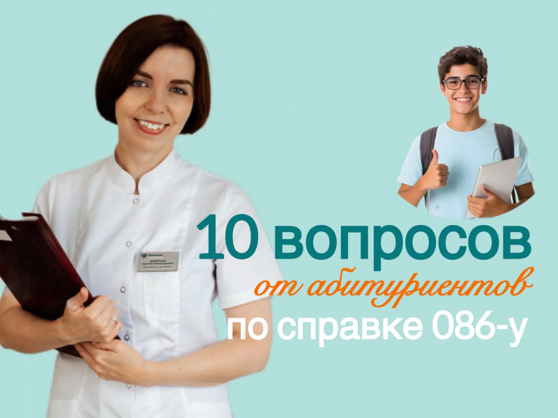 Медицинская справка для будущих студентов: 10 вопросов от абитуриентов Красноярска