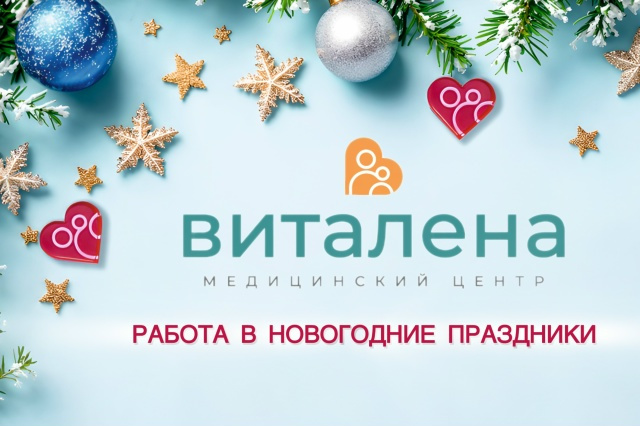 Приёмы врачей и выезды на дом в новогодние праздники