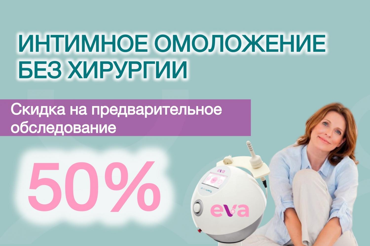 EVA™ – аппаратное лечение женских интимных проблем EVA™ – аппаратное лечение женских интимных проблем