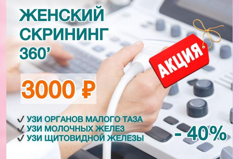 Женский и мужской скрининги со скидкой 40%