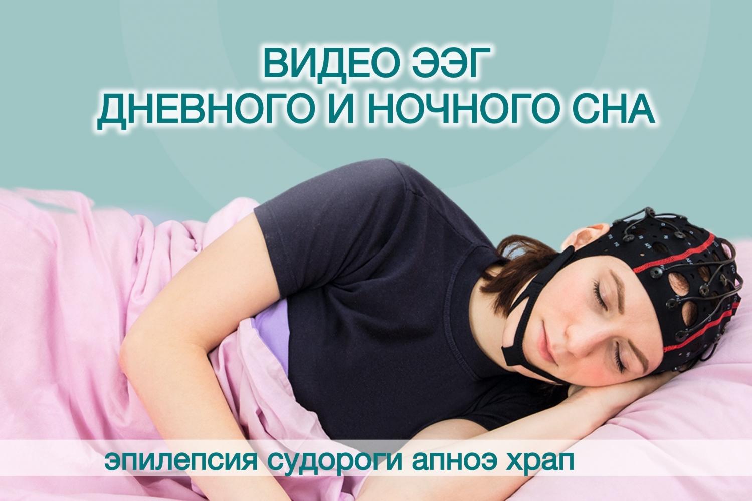 Ночной и дневной ЭЭГ со сном взрослым и детям Ночной и дневной ЭЭГ со сном взрослым и детям